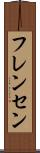 フレンセン Scroll