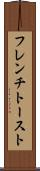 フレンチ・トースト Scroll