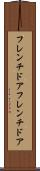 フレンチドア Scroll