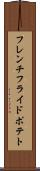 フレンチフライドポテト Scroll