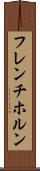 フレンチ・ホルン Scroll
