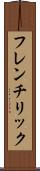 フレンチリック Scroll