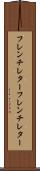 フレンチレター Scroll