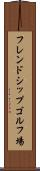 フレンドシップゴルフ場 Scroll