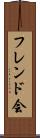 フレンド会 Scroll