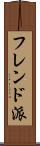 フレンド派 Scroll