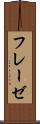 フレーゼ Scroll