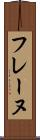 フレーヌ Scroll