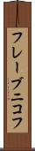フレーブニコフ Scroll