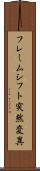 フレームシフト突然変異 Scroll