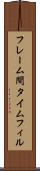 フレーム間タイムフィル Scroll