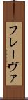 フレーヴァ Scroll
