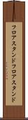 フロアスタンド Scroll