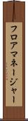 フロアマネージャー Scroll