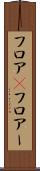 フロア(P) Scroll