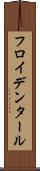フロイデンタール Scroll