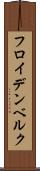 フロイデンベルク Scroll
