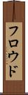 フロウド Scroll