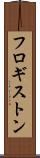 フロギストン Scroll