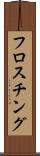 フロスチング Scroll