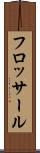 フロッサール Scroll