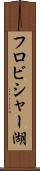 フロビシャー湖 Scroll