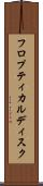 フロプティカルディスク Scroll