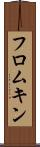 フロムキン Scroll