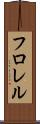 フロレル Scroll