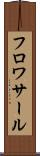 フロワサール Scroll