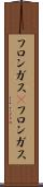 フロンガス(P) Scroll