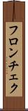 フロンチェク Scroll