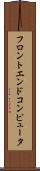 フロントエンド・コンピュータ Scroll