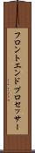 フロントエンド・プロセッサー Scroll