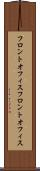 フロントオフィス Scroll