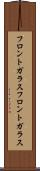 フロントガラス Scroll