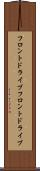 フロントドライブ Scroll