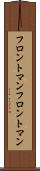 フロントマン Scroll
