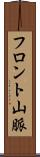 フロント山脈 Scroll