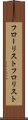 フローリスト Scroll