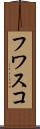 フワスコ Scroll