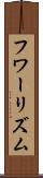 フワーリズム Scroll
