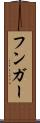 フンガー Scroll