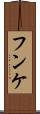 フンケ Scroll