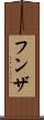 フンザ Scroll