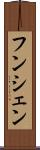 フンシェン Scroll