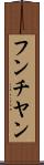 フンチヤン Scroll
