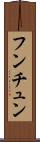 フンチュン Scroll