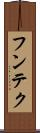 フンテク Scroll