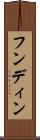 フンディン Scroll